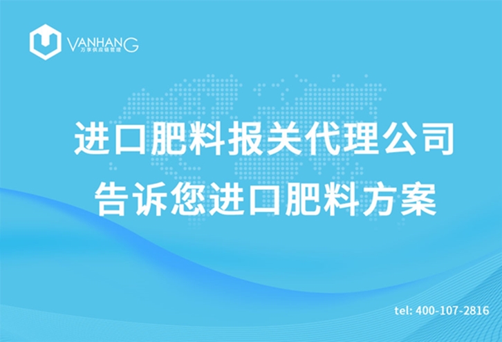 進口肥料報關(guān)代理公司告訴您進口肥料方案_副本.jpg