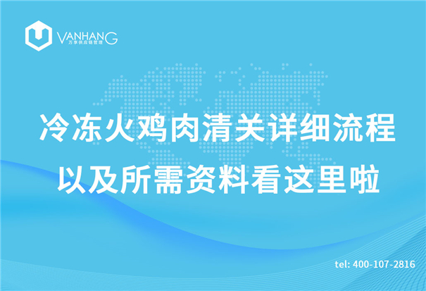 冷凍火雞肉清關(guān)詳細流程以及所需資料看這里啦_副本.jpg