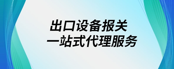 出口設(shè)備報(bào)關(guān)一站式代理服務(wù)_副本.jpg