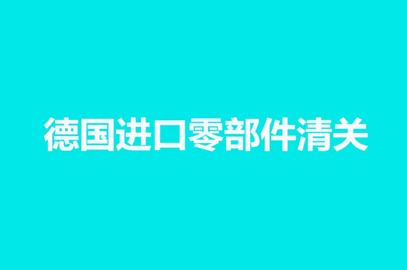 德國進(jìn)口零部件清關(guān).jpg