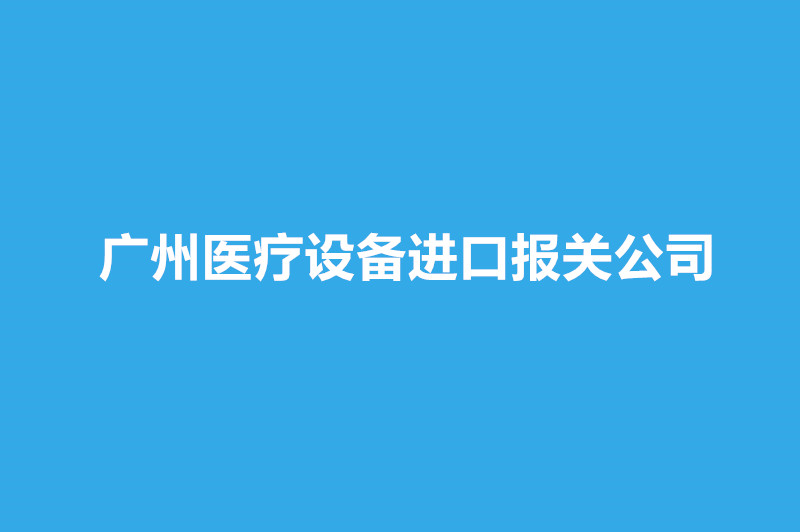 廣州醫(yī)療設(shè)備進(jìn)口報(bào)關(guān)公司哪家好？.jpg