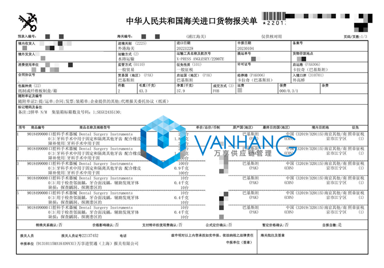 口腔科手術(shù)器械進(jìn)口報關(guān)_副本.png