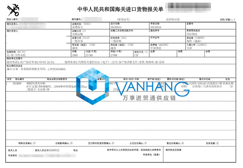 越南碳酸鈣填充母粒進(jìn)口報關(guān)資料